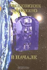 Пятикнижие Моисеево. В начале. Тора Брейшит