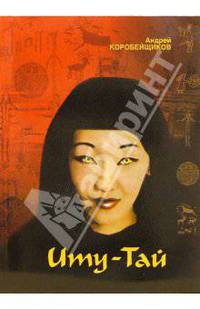 Иту-Тай. Темный ветер с зеленых холмов; Пустенье