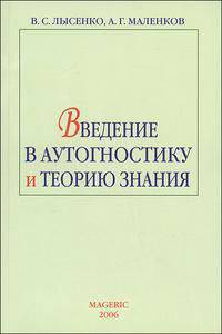 Введение в аутогностику и теорию знания