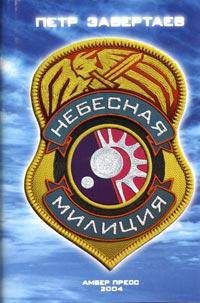 Небесная милиция