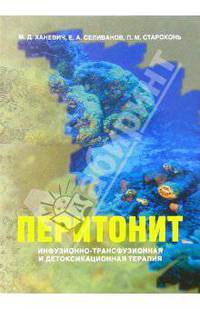 Перитонит: инфузионно-трансфузионная и детоксикационная терапия