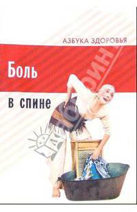 Боль в спине - (Азбука здоровья)