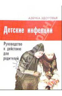 Детские инфекции: Руководство к действию для родителей