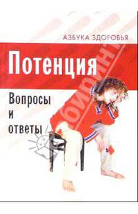 Потенция. Вопросы и ответы - (Азбука здоровья)