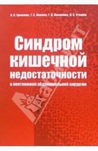 Синдром кишечной недостаточности в неотложной абдоминальной хирургии