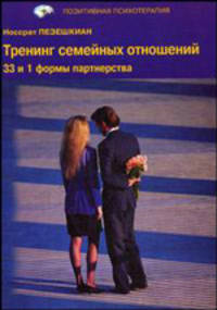 Тренинг семейных отношений. 33 и 1 формы партнерства