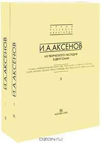 И. А. Аксенов. Из творческого наследия (комплект из 2 книг)