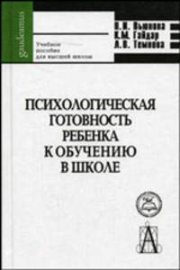 Психологическая готовность ребенка к школе. Психолого-педагогические основы