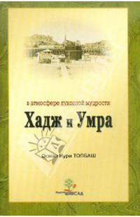 Хадж и Умра