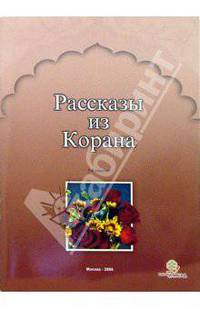 Рассказы из Корана