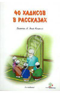 М. Кандемир: 40 хадисов в рассказах