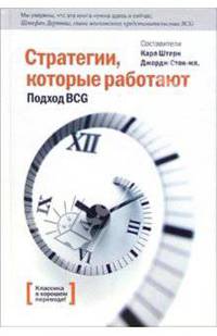 Стратегии, которые работают. Подход BCG: Сборник статей для руководителей, менеджерам, студентам МВА / Пер. с анг. - 2-е изд. - (Серия "Классика в хорошем переводе")