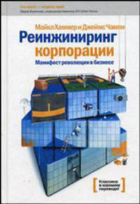 Реинжиниринг корпорации. Манифест революции в бизнесе - (Манн, Иванов и Фербер)