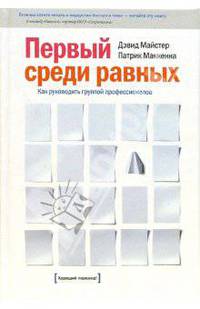Первый среди равных. Как руководить группой профессионалов