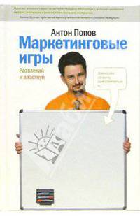 Маркетинговые игры. Развлекай и властвуй: Книга по интерактивному маркетингу / Под ред. Хромова-Борисова С.Н.