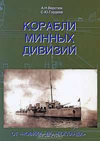 Корабли Минных дивизий. От "Новика" до "Гогланда"