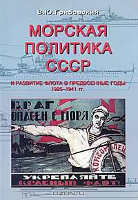 Морская политика СССР и развитие флота в предвоенные годы. 1925-1941 гг.