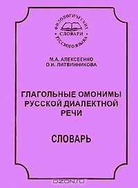 Глагольные омонимы русской диалектной речи. Словарь