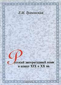 Русский литературный язык в конце XIX и XX вв.