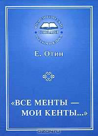 "Все менты - мои кенты..."