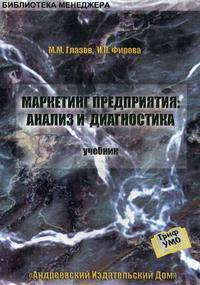Маркетинг предприятия: анализ и диагностика: Учебник. (Серия:'Библиотека менеджера')