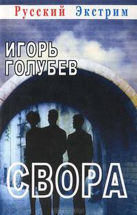 Свора
