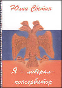 Я - либерал-консерватор