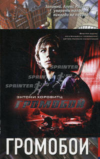 Громобой: Роман / Пер. с англ. Филатова А.