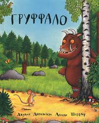 Груффало [тв.]
