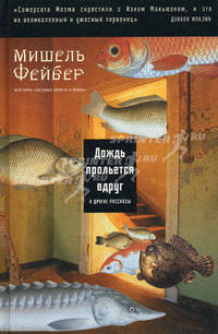 Дождь прольется вдруг и другие рассказы