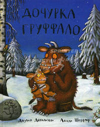 Дочурка Груффало.: Стихи Д. Дональдсон; Художник А. Шеффлер. - (Машинки творения).