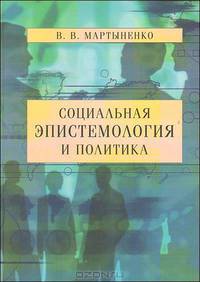 Социальная эпистемология и политика