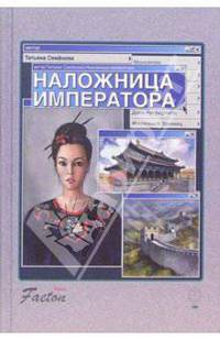 Наложница императора: Роман