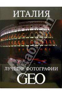 Италия: Лучшие фотографии GEO