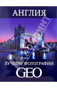 Англия: Лучшие фотографии GEO