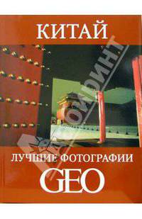 Китай: Лучшие фотографии GEO