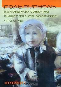 Маленькие девочки дышат тем же воздухом, что и мы
