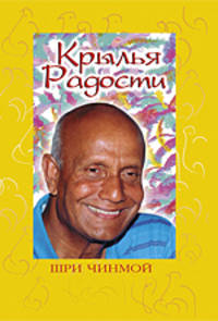 Крылья радости