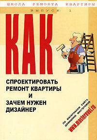 Как спроектировать ремонт квартиры и зачем нужен дизайнер. Вып.1