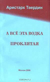 А все эта водка проклятая