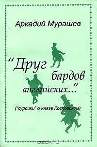 "Друг бардов английских..." ("сурсики" о князе Козловском)