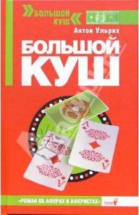 Большой куш