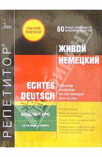 Живой Немецкий 10 CD-Audio + книга