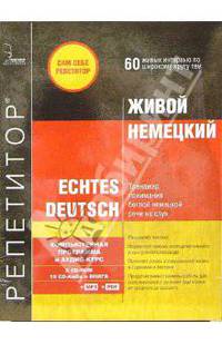 Живой немецкий: 2 CD-ROM + 10 CD-Audio + книга