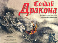 СОЗДАЙ ДРАКОНА. УЗНАЙ ИСТОРИЮ ДРАКОНОВ. СОЗДАЙ СВОЕГО ДРАКОНА. ( В НАБОРЕ: CD с драконами, книга драконов, трафареты, бумага, карандаши