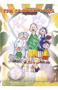 Три главных года: Книга для родителей