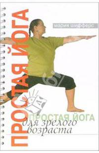 Простая йога для зрелого возраста