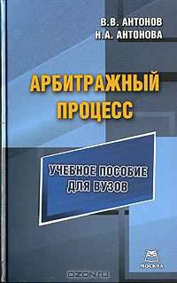 Арбитражный процесс: Учебное пособие для вузов.