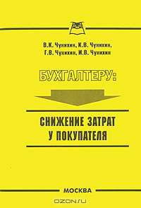 Бухгалтеру. Снижение затрат у покупателя