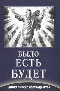 Было. Есть. Будет. Апокалипсис Нострадамуса